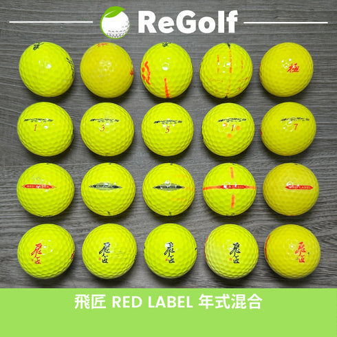 【中古】 ロストボール ワークスゴルフ 飛匠 ひしょう レッドラベル イエロー 年式混合 20球 ACランク ゴルフボール リゴルフ